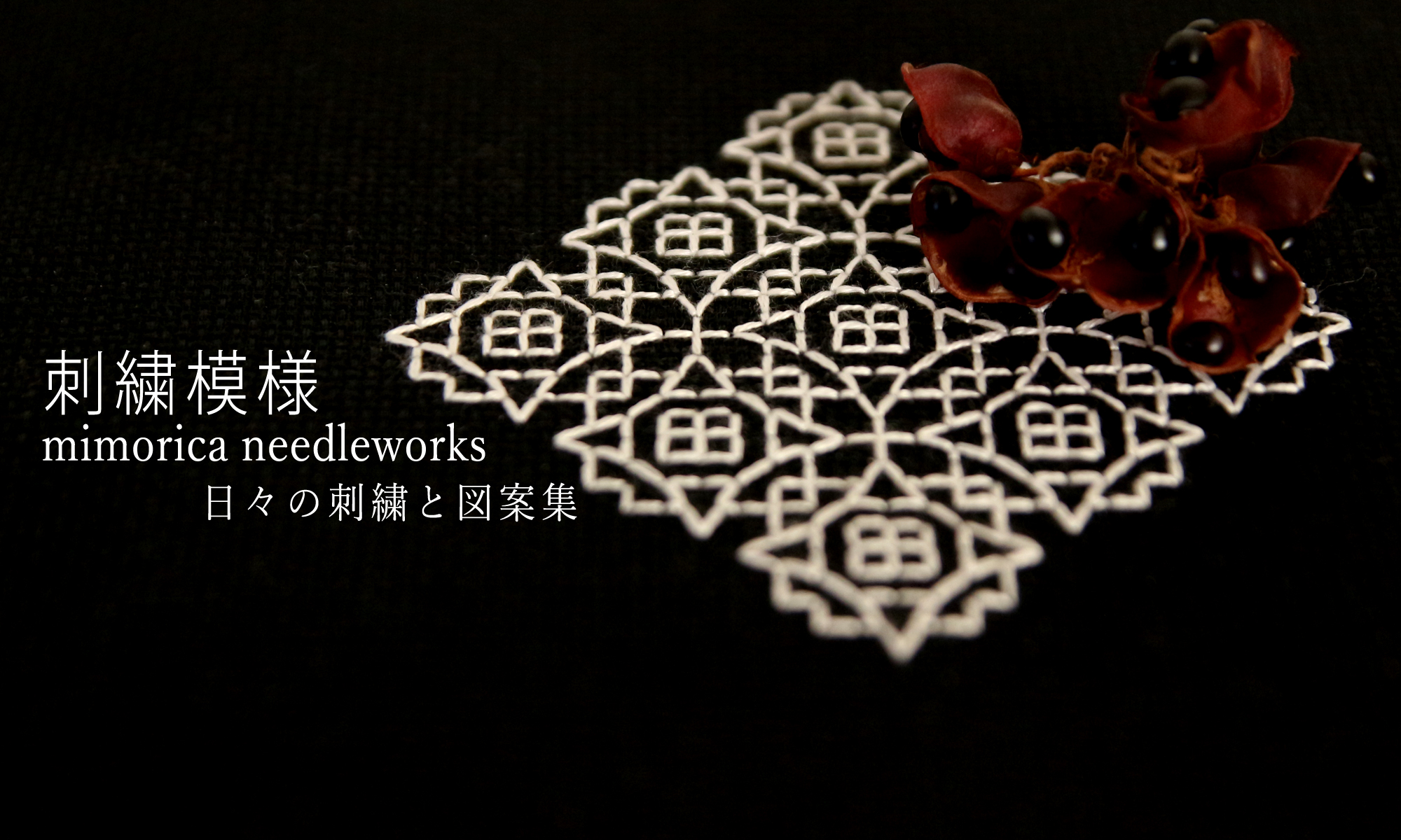日々の刺繍を図案集 無料 刺繍模様 Mimorica Needleworks